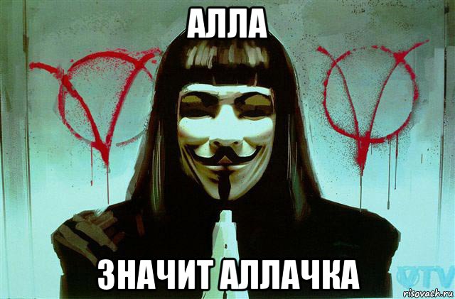 алла значит аллачка