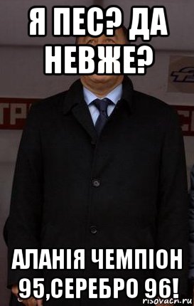 я пес? да невже? аланія чемпіон 95,серебро 96!, Мем Газзаев