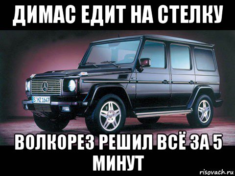 димас едит на стелку волкорез решил всё за 5 минут, Мем геленваген