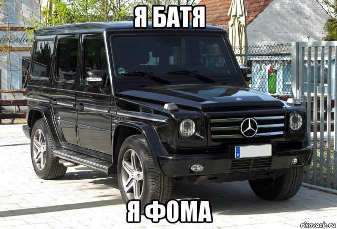 я батя я фома, Мем Гелик