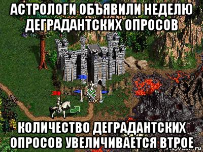 астрологи объявили неделю деградантских опросов количество деградантских опросов увеличивается втрое, Мем Герои 3