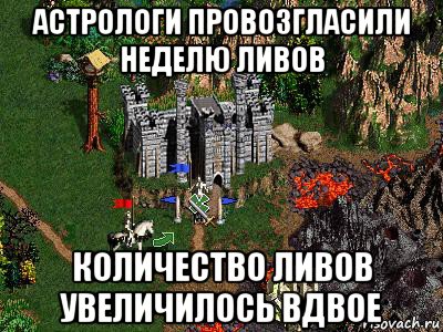 астрологи провозгласили неделю ливов количество ливов увеличилось вдвое, Мем Герои 3