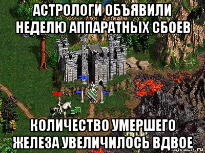 астрологи объявили неделю аппаратных сбоев количество умершего железа увеличилось вдвое, Мем Герои 3