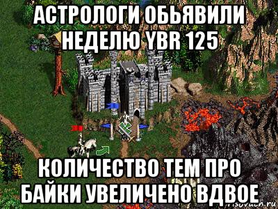 астрологи обьявили неделю ybr 125 количество тем про байки увеличено вдвое, Мем Герои 3