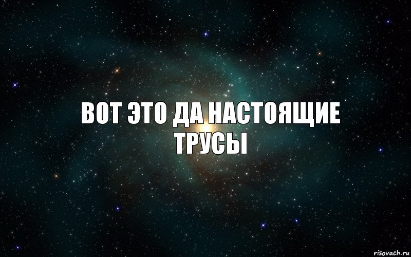 вот это да настоящие трусы, Комикс  ГЕРОЙ