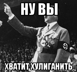 ну вы хватит хулиганить