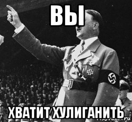 вы хватит хулиганить