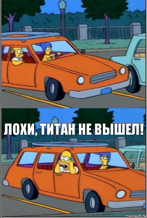  Лохи, титан не вышел!