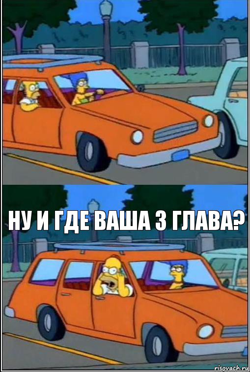  Ну и где ваша 3 глава?, Комикс  Гомер кричит из машины