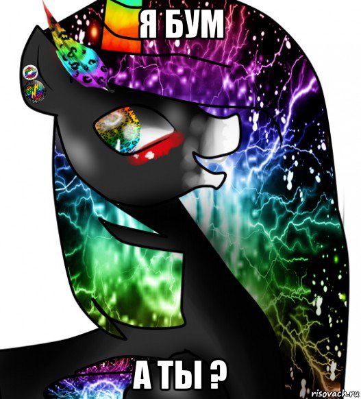 я бум а ты ?