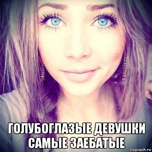  голубоглазые девушки самые заебатые, Мем Голубоглазая Девушка
