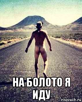  на болото я иду