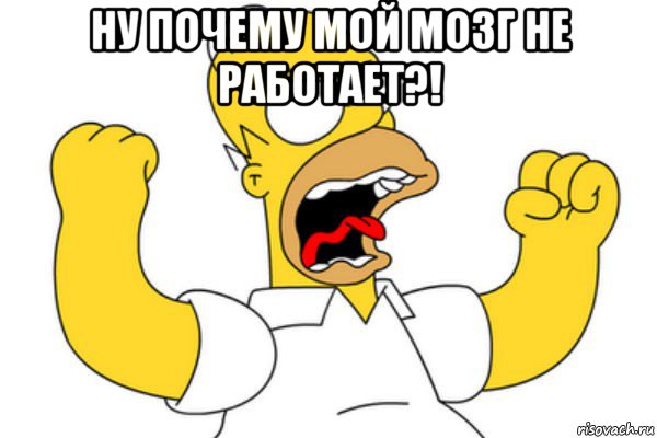 ну почему мой мозг не работает?! , Мем Разъяренный Гомер