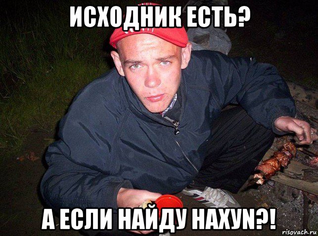 исходник есть? а если найду нахуn?!