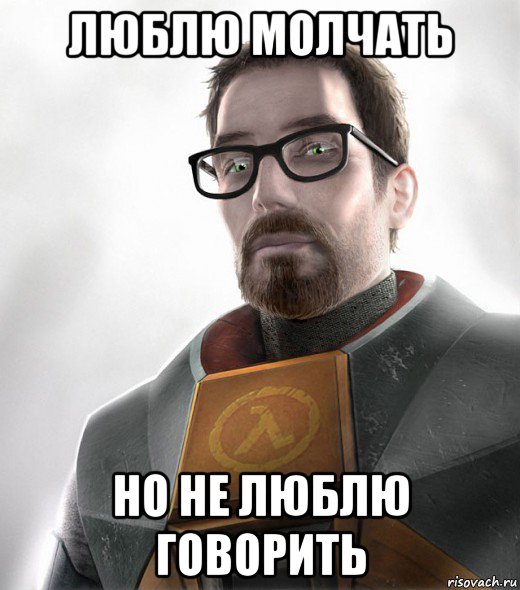 люблю молчать но не люблю говорить