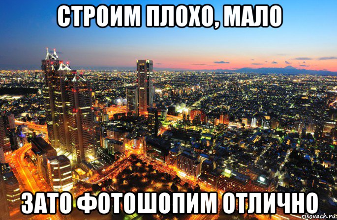 строим плохо, мало зато фотошопим отлично