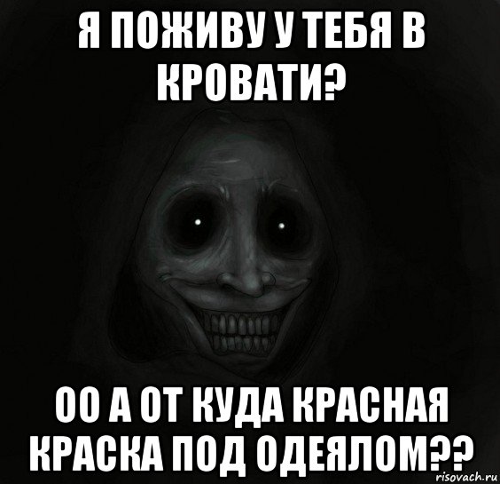 я поживу у тебя в кровати? оо а от куда красная краска под одеялом??, Мем Ночной гость