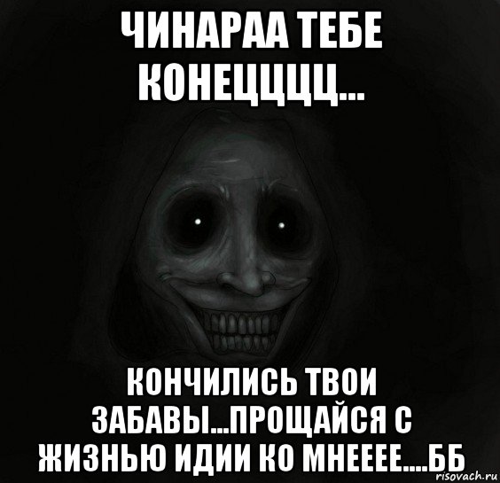 чинараа тебе конецццц... кончились твои забавы...прощайся с жизнью идии ко мнееее....бб, Мем Ночной гость