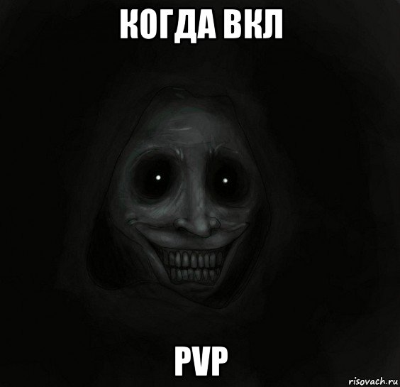 когда вкл pvp, Мем Ночной гость