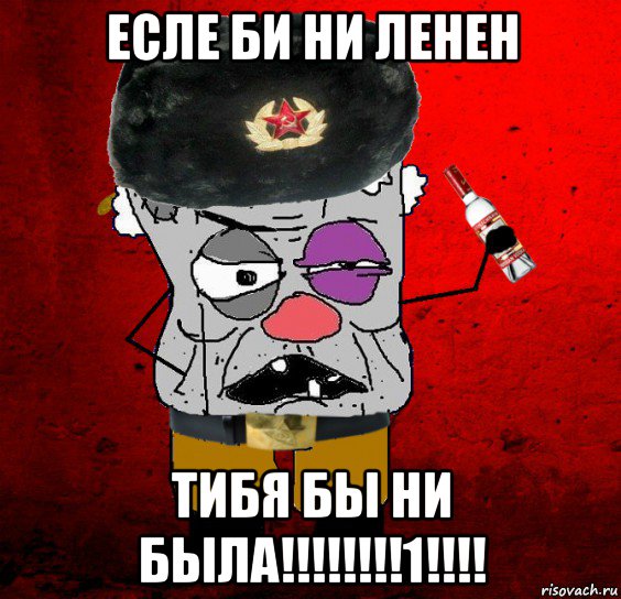 есле би ни ленен тибя бы ни была!!!!!!!!1!!!!