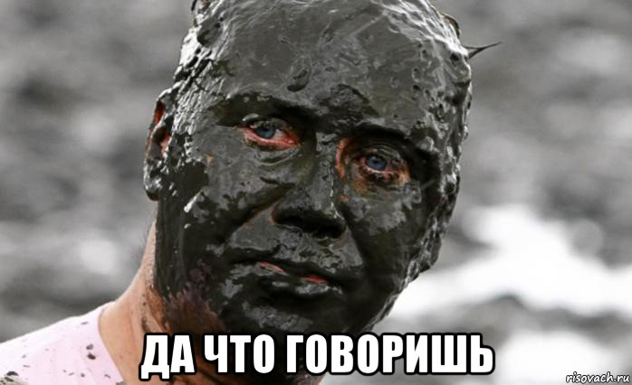  да что говоришь