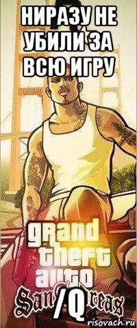 ниразу не убили за всю игру /q, Мем Gta SA samp