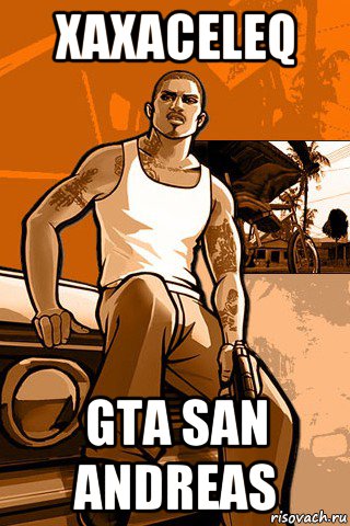 xaxaceleq gta san andreas, Мем GTA