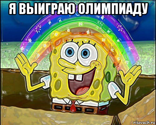 я выиграю олимпиаду 