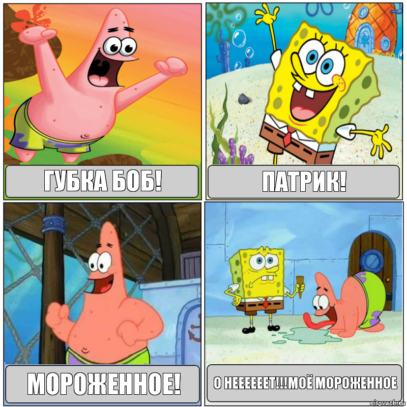 губка боб! патрик! мороженное! о неееееет!!!моё мороженное, Комикс Губка Боб с Патриком