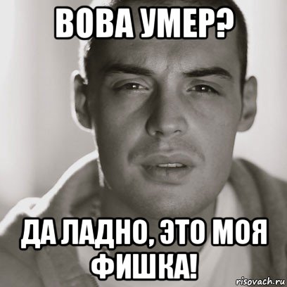 вова умер? да ладно, это моя фишка!, Мем Гуф