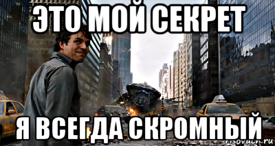 это мой секрет я всегда скромный, Мем халк