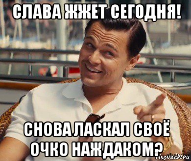 слава жжет сегодня! снова ласкал своё очко наждаком?, Мем Хитрый Гэтсби