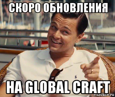 скоро обновления на global craft, Мем Хитрый Гэтсби