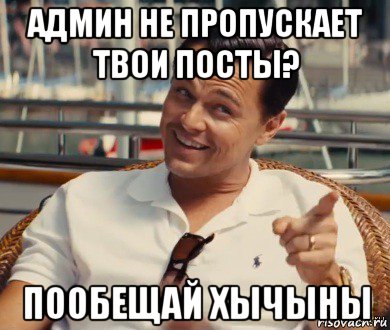 админ не пропускает твои посты? пообещай хычыны, Мем Хитрый Гэтсби