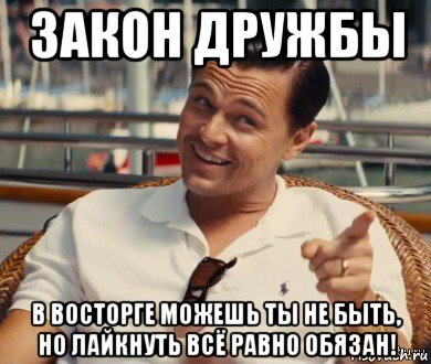 закон дружбы в восторге можешь ты не быть, но лайкнуть всё равно обязан!, Мем Хитрый Гэтсби