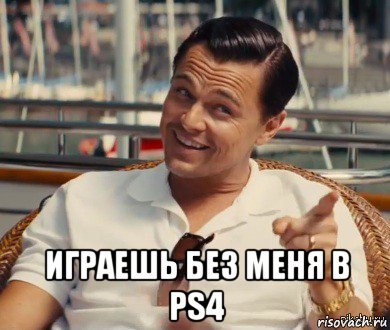  играешь без меня в ps4, Мем Хитрый Гэтсби