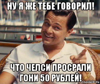 ну я же тебе говорил! что челси просрали гони 50 рублей!, Мем Хитрый Гэтсби