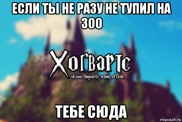 если ты не разу не тупил на 300 тебе сюда, Мем Хогвартс