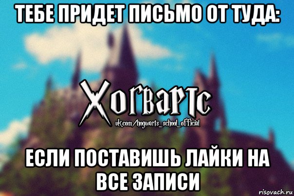 тебе придет письмо от туда: если поставишь лайки на все записи, Мем Хогвартс