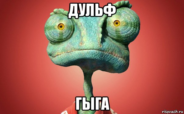 дульф гыга, Мем ХУЕТА МЕРЗОТА