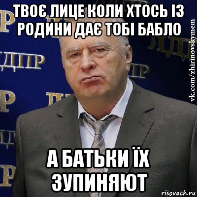 твоє лице коли хтось із родини дає тобі бабло а батьки їх зупиняют, Мем Хватит это терпеть (Жириновский)