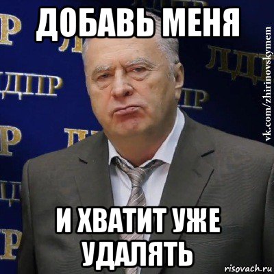 добавь меня и хватит уже удалять, Мем Хватит это терпеть (Жириновский)