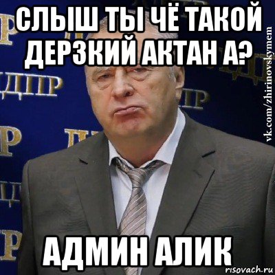 слыш ты чё такой дерзкий актан а? админ алик, Мем Хватит это терпеть (Жириновский)