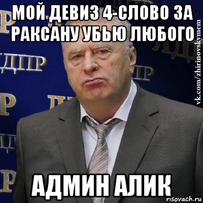 мой девиз 4-слово за раксану убью любого админ алик, Мем Хватит это терпеть (Жириновский)