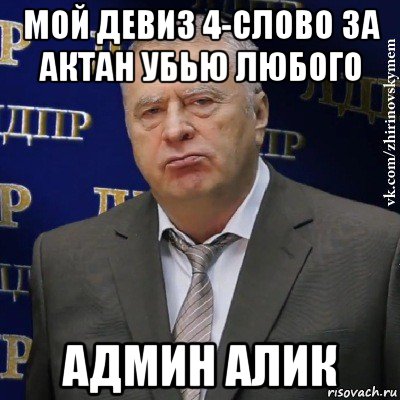 мой девиз 4-слово за актан убью любого админ алик, Мем Хватит это терпеть (Жириновский)