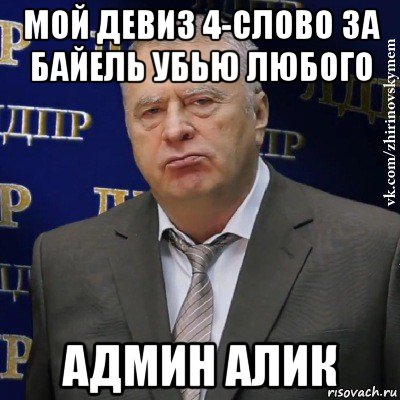 мой девиз 4-слово за байель убью любого админ алик, Мем Хватит это терпеть (Жириновский)