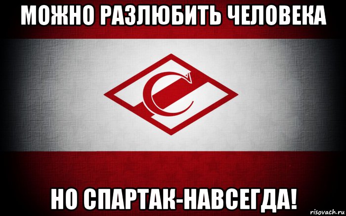 Спартак навсегда картинки