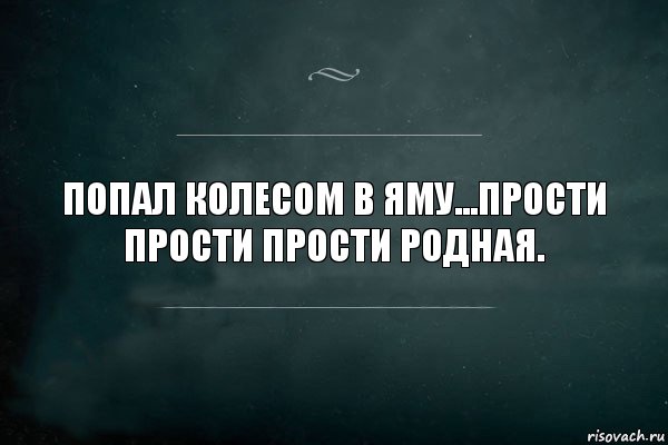 Попал колесом в яму...прости прости прости родная., Комикс Игра Слов