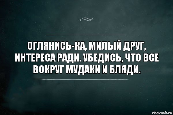 Оглянись-ка, милый друг, интереса ради. Убедись, что все вокруг мудаки и бляди., Комикс Игра Слов