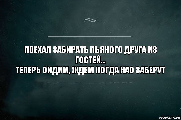 поехал забирать пьяного друга из гостей...
ТЕПЕРЬ СИДИМ, ЖДЕМ КОГДА НАС ЗАБЕРУТ, Комикс Игра Слов